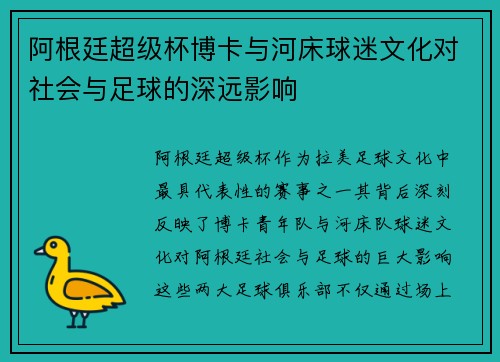 阿根廷超级杯博卡与河床球迷文化对社会与足球的深远影响