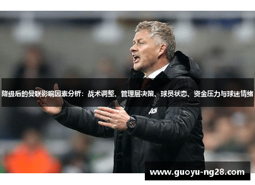 降级后的曼联影响因素分析：战术调整、管理层决策、球员状态、资金压力与球迷情绪