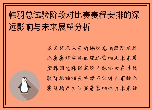 韩羽总试验阶段对比赛赛程安排的深远影响与未来展望分析