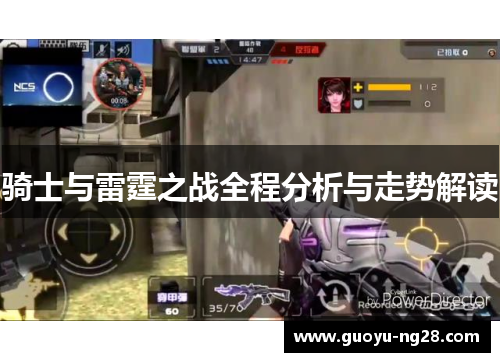 骑士与雷霆之战全程分析与走势解读 骑士与雷霆之战全程分析与走势解读