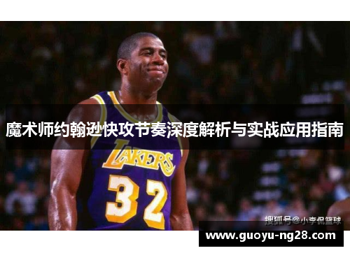 魔术师约翰逊快攻节奏深度解析与实战应用指南