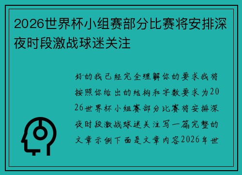 2026世界杯小组赛部分比赛将安排深夜时段激战球迷关注