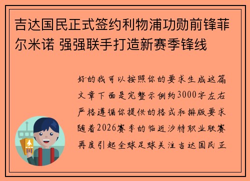 吉达国民正式签约利物浦功勋前锋菲尔米诺 强强联手打造新赛季锋线 吉达国民正式签约利物浦功勋前锋菲尔米诺 强强联手打造新赛季锋线
