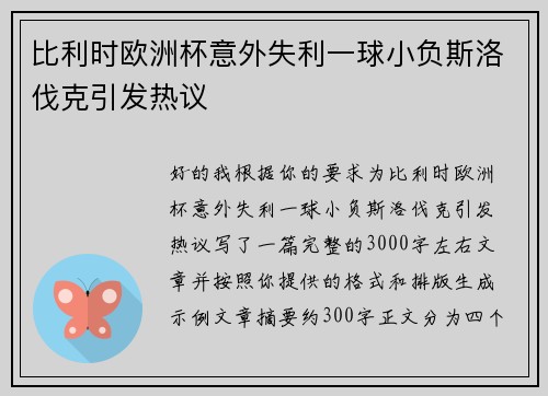 比利时欧洲杯意外失利一球小负斯洛伐克引发热议 比利时欧洲杯意外失利一球小负斯洛伐克引发热议