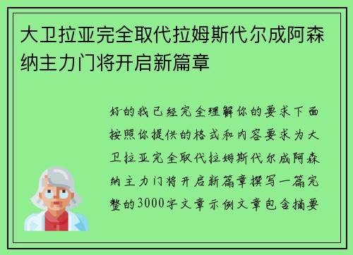 大卫拉亚完全取代拉姆斯代尔成阿森纳主力门将开启新篇章