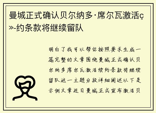 曼城正式确认贝尔纳多·席尔瓦激活续约条款将继续留队