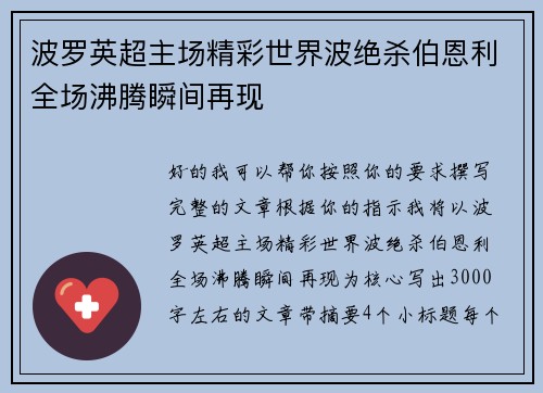 波罗英超主场精彩世界波绝杀伯恩利全场沸腾瞬间再现