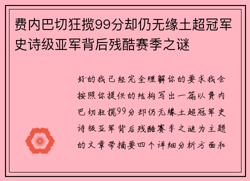 费内巴切狂揽99分却仍无缘土超冠军史诗级亚军背后残酷赛季之谜