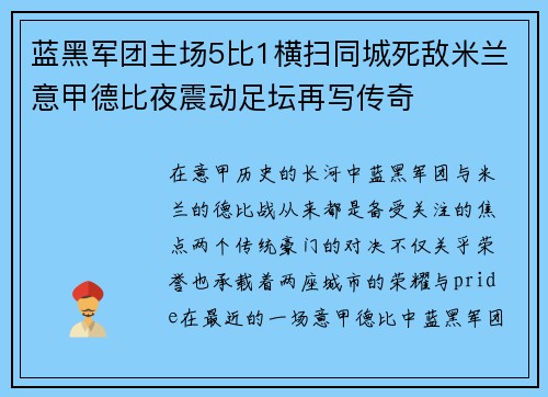 蓝黑军团主场5比1横扫同城死敌米兰意甲德比夜震动足坛再写传奇