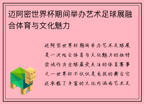 迈阿密世界杯期间举办艺术足球展融合体育与文化魅力