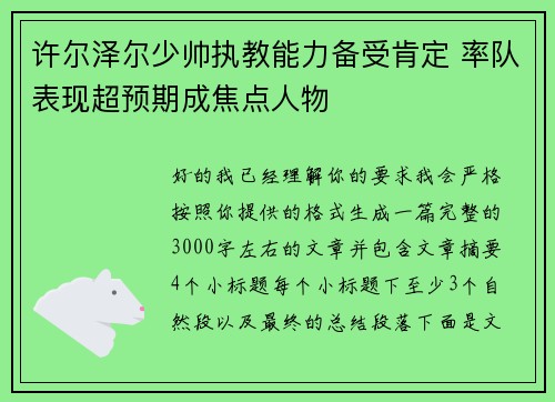 许尔泽尔少帅执教能力备受肯定 率队表现超预期成焦点人物