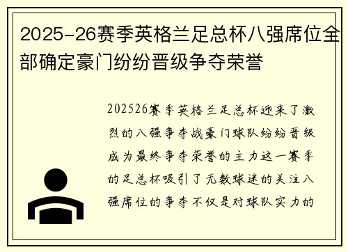 2025-26赛季英格兰足总杯八强席位全部确定豪门纷纷晋级争夺荣誉