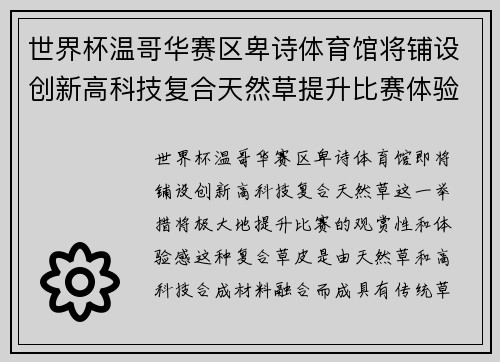 世界杯温哥华赛区卑诗体育馆将铺设创新高科技复合天然草提升比赛体验