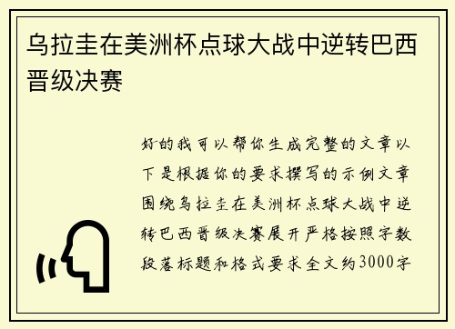 乌拉圭在美洲杯点球大战中逆转巴西晋级决赛