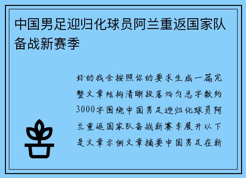 中国男足迎归化球员阿兰重返国家队备战新赛季