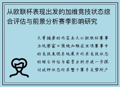 从欧联杯表现出发的加维竞技状态综合评估与前景分析赛季影响研究