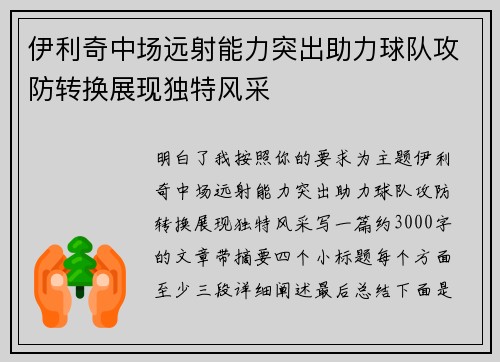 伊利奇中场远射能力突出助力球队攻防转换展现独特风采