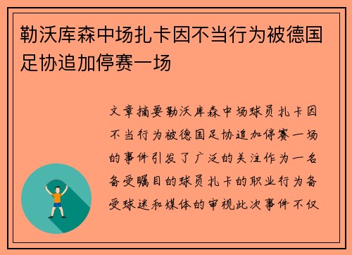 勒沃库森中场扎卡因不当行为被德国足协追加停赛一场