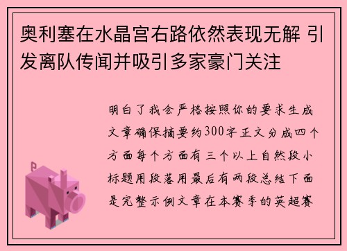 奥利塞在水晶宫右路依然表现无解 引发离队传闻并吸引多家豪门关注