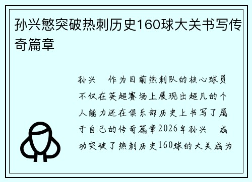 孙兴慜突破热刺历史160球大关书写传奇篇章
