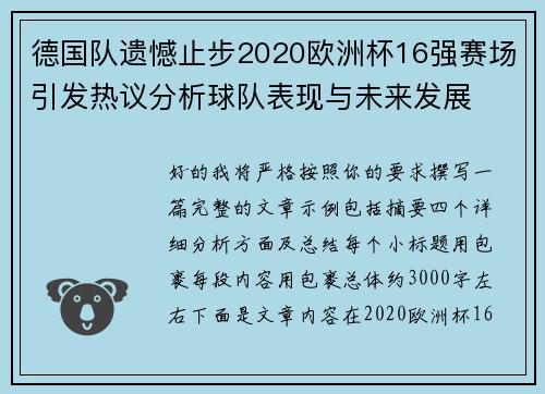 德国队遗憾止步2020欧洲杯16强赛场引发热议分析球队表现与未来发展