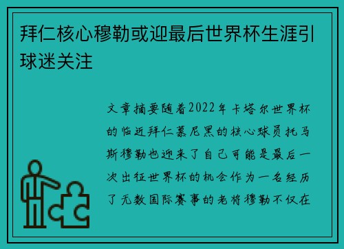 拜仁核心穆勒或迎最后世界杯生涯引球迷关注