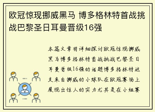欧冠惊现挪威黑马 博多格林特首战挑战巴黎圣日耳曼晋级16强