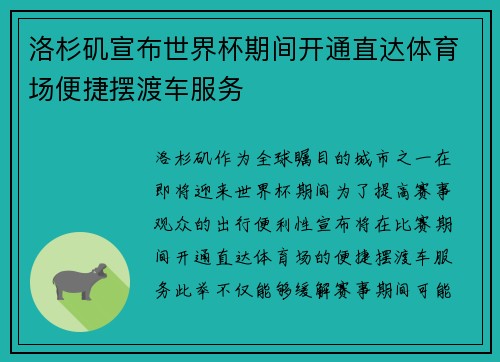 洛杉矶宣布世界杯期间开通直达体育场便捷摆渡车服务 洛杉矶宣布世界杯期间开通直达体育场便捷摆渡车服务