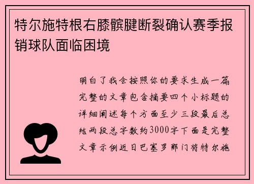特尔施特根右膝髌腱断裂确认赛季报销球队面临困境 特尔施特根右膝髌腱断裂确认赛季报销球队面临困境