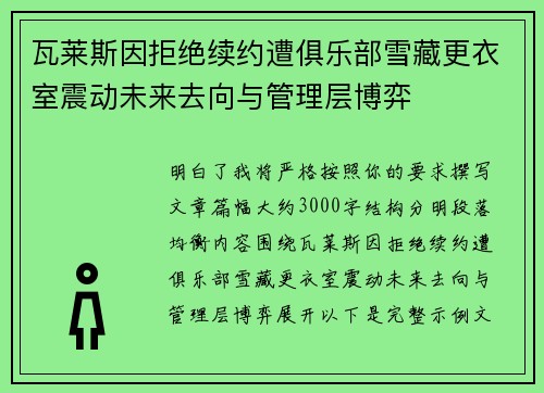 瓦莱斯因拒绝续约遭俱乐部雪藏更衣室震动未来去向与管理层博弈 瓦莱斯因拒绝续约遭俱乐部雪藏更衣室震动未来去向与管理层博弈