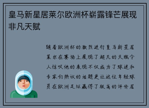 皇马新星居莱尔欧洲杯崭露锋芒展现非凡天赋 皇马新星居莱尔欧洲杯崭露锋芒展现非凡天赋