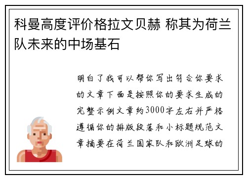 科曼高度评价格拉文贝赫 称其为荷兰队未来的中场基石 科曼高度评价格拉文贝赫 称其为荷兰队未来的中场基石