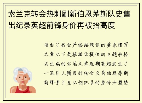 索兰克转会热刺刷新伯恩茅斯队史售出纪录英超前锋身价再被抬高度
