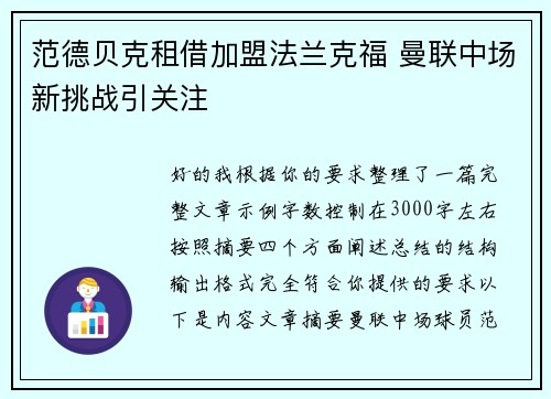范德贝克租借加盟法兰克福 曼联中场新挑战引关注