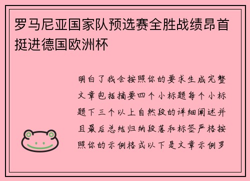 罗马尼亚国家队预选赛全胜战绩昂首挺进德国欧洲杯