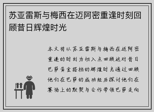 苏亚雷斯与梅西在迈阿密重逢时刻回顾昔日辉煌时光