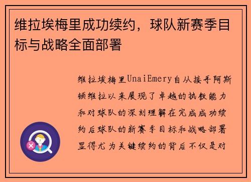 维拉埃梅里成功续约，球队新赛季目标与战略全面部署