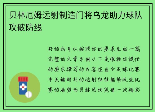 贝林厄姆远射制造门将乌龙助力球队攻破防线