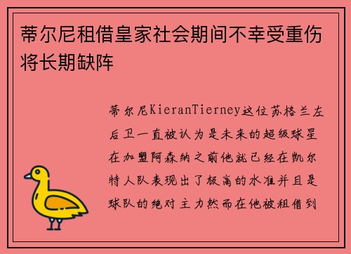 蒂尔尼租借皇家社会期间不幸受重伤将长期缺阵
