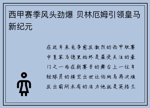西甲赛季风头劲爆 贝林厄姆引领皇马新纪元