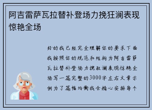 阿吉雷萨瓦拉替补登场力挽狂澜表现惊艳全场 阿吉雷萨瓦拉替补登场力挽狂澜表现惊艳全场