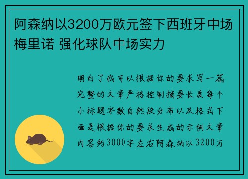 阿森纳以3200万欧元签下西班牙中场梅里诺 强化球队中场实力
