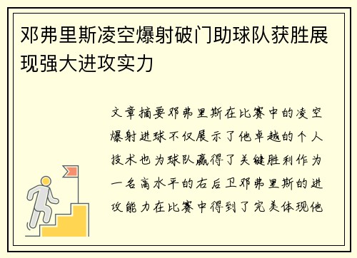 邓弗里斯凌空爆射破门助球队获胜展现强大进攻实力 邓弗里斯凌空爆射破门助球队获胜展现强大进攻实力