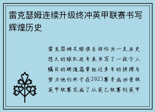 雷克瑟姆连续升级终冲英甲联赛书写辉煌历史