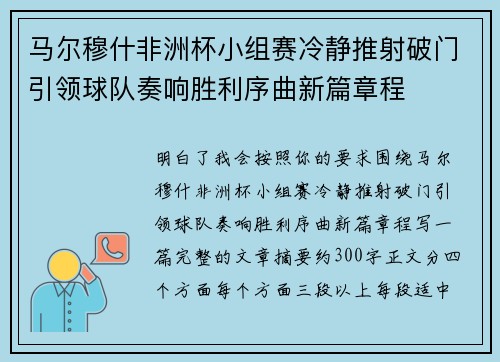 马尔穆什非洲杯小组赛冷静推射破门引领球队奏响胜利序曲新篇章程