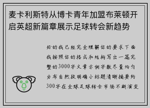 麦卡利斯特从博卡青年加盟布莱顿开启英超新篇章展示足球转会新趋势