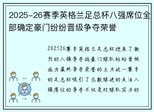 2025-26赛季英格兰足总杯八强席位全部确定豪门纷纷晋级争夺荣誉