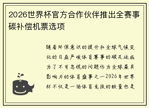2026世界杯官方合作伙伴推出全赛事碳补偿机票选项