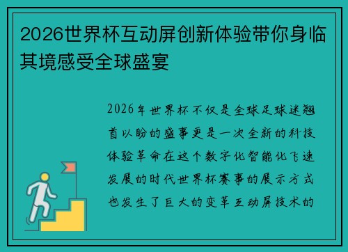 2026世界杯互动屏创新体验带你身临其境感受全球盛宴 2026世界杯互动屏创新体验带你身临其境感受全球盛宴