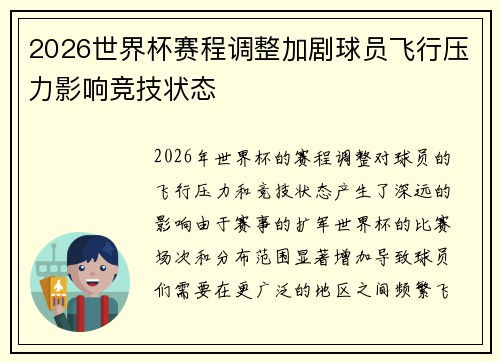 2026世界杯赛程调整加剧球员飞行压力影响竞技状态 2026世界杯赛程调整加剧球员飞行压力影响竞技状态